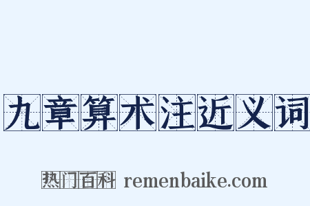 九章算术注近义词是什么意思的图片